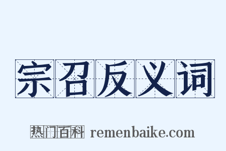 宗召反义词是什么意思的图片